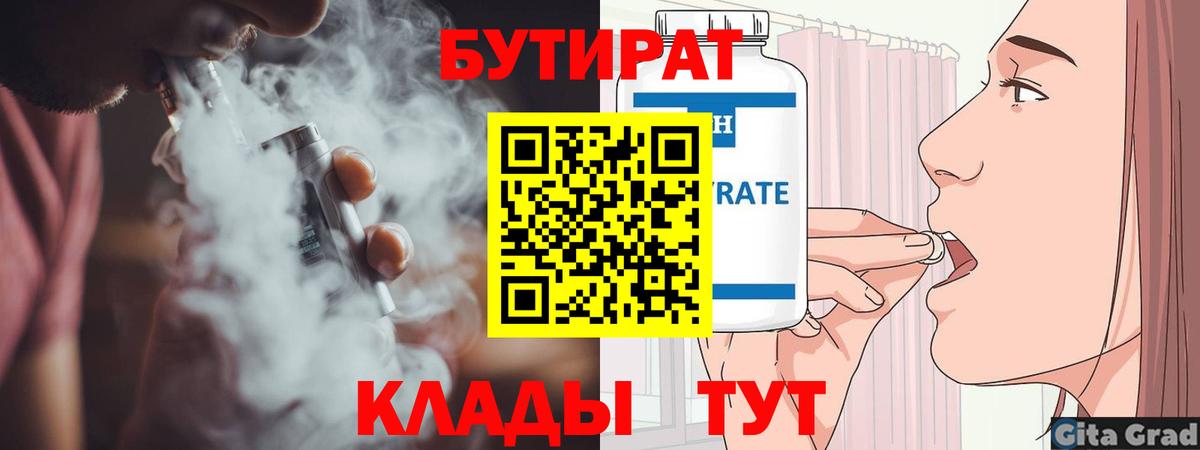 Гусиноозёрск  Бутират 99%  Вход с VPN 